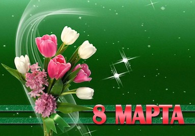 Поздравляем наших прекрасных женщин! Поздравляем наших прекрасных женщин!
