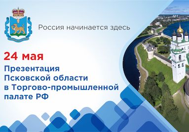 В Москве пройдут «Дни Псковской области» В Москве пройдут «Дни Псковской области»