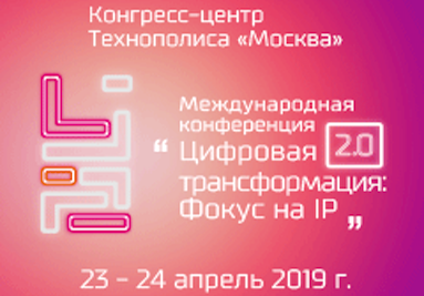 II Международная конференция «Цифровая трансформация: Фокус на IP» II Международная конференция «Цифровая трансформация: Фокус на IP»