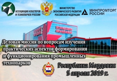 Ассоциация проведет деловую миссию в Республике Мордовия Ассоциация проведет деловую миссию в Республике Мордовия