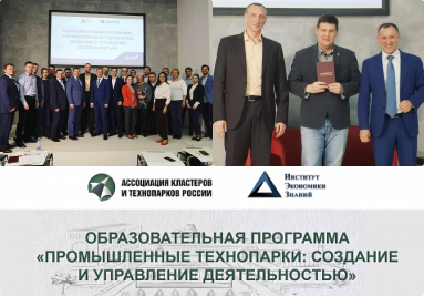 Начат набор во второй поток образовательной программы «Промышленные технопарки: создание и управление деятельностью» Начат набор во второй поток образовательной программы «Промышленные технопарки: создание и управление деятельностью»