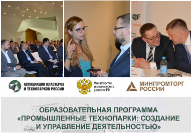 Ассоциация запускает образовательную программу для регионов «Промышленные технопарки: создание и управление деятельностью» Ассоциация запускает образовательную программу для регионов «Промышленные технопарки: создание и управление деятельностью»