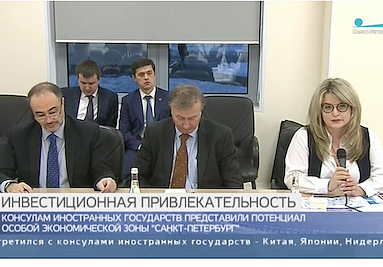 Консулам иностранных государств представили потенциал ОЭЗ «Санкт-Петербург» Консулам иностранных государств представили потенциал ОЭЗ «Санкт-Петербург»