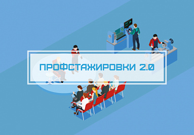 Ассоциация присоединилась к программе «ПРОФстажировки. РФ 2.0»