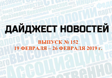 Дайджест (№ 152) опубликован на сайте Дайджест (№ 152) опубликован на сайте