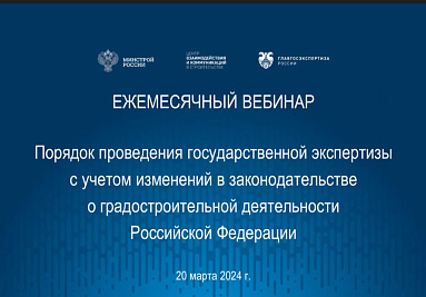Эксперты АКИТ РФ приняли участие в вебинаре Главгосэкспертизы России