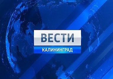 Вести: Развитие экспортных направлений обсуждали на форуме предпринимателей в Калининградской области