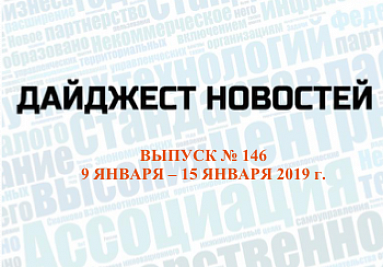 Дайджест (№ 146) опубликован на сайте Дайджест (№ 146) опубликован на сайте
