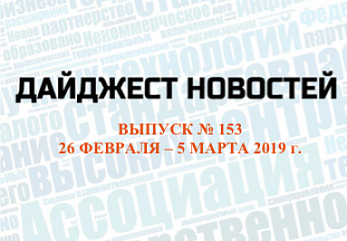 Дайджест (№ 153) опубликован на сайте Дайджест (№ 153) опубликован на сайте