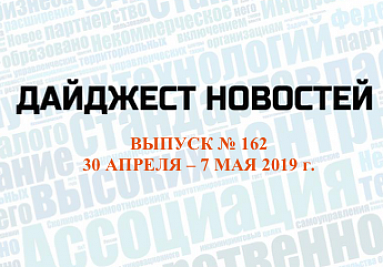 Дайджест (№ 162) опубликован на сайте Дайджест (№ 162) опубликован на сайте