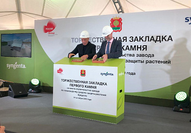 «Сингента» заложила первый камень при строительстве собственного завода в России