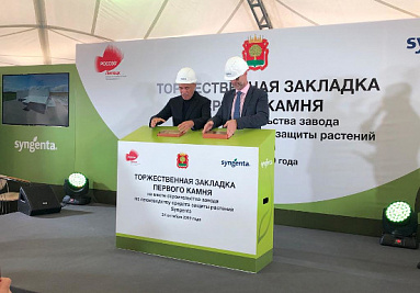 «Сингента» заложила первый камень при строительстве собственного завода в России «Сингента» заложила первый камень при строительстве собственного завода в России