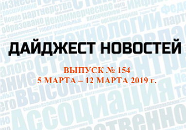Дайджест (№ 154) опубликован на сайте Дайджест (№ 154) опубликован на сайте