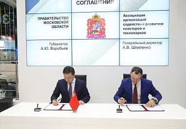 Ассоциация кластеров и технопарков заключила соглашение о сотрудничестве с Правительством Московской области 