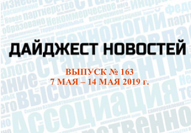 Дайджест (№ 163) опубликован на сайте Дайджест (№ 163) опубликован на сайте