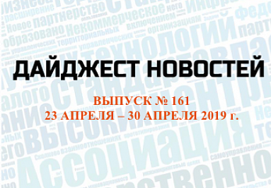 Дайджест (№ 161) опубликован на сайте Дайджест (№ 161) опубликован на сайте