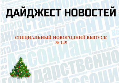 Дайджест (№ 145): итоги года и поздравления членов Ассоциации Дайджест (№ 145): итоги года и поздравления членов Ассоциации
