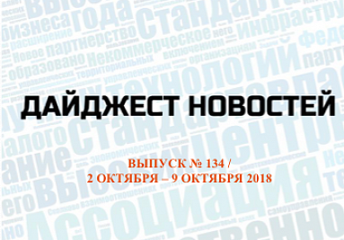 Дайджест (№ 134) опубликован на сайте