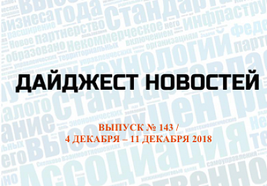 Дайджест (№ 143) опубликован на сайте