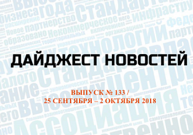 Очередной выпуск дайджеста (№ 133) опубликован на сайте Очередной выпуск дайджеста (№ 133) опубликован на сайте