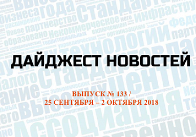 Очередной выпуск дайджеста (№ 133) опубликован на сайте