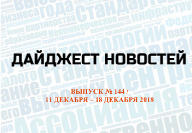Дайджест (№ 144) опубликован на сайте Дайджест (№ 144) опубликован на сайте