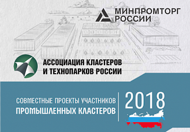 Ассоциация совместно с Минпромторгом России подготовила аналитический материал по совместным кластерным проектам - победителям отбора 2018 года