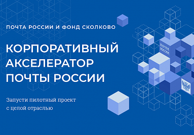 Почта России и фонд Сколково запустили корпоративный акселератор Почта России и фонд Сколково запустили корпоративный акселератор