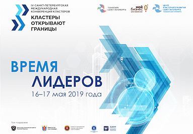 Ежегодная Санкт-Петербургская международная конференция «Кластеры открывают границы»