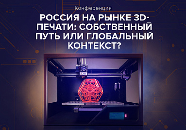 Ассоциация приглашает в технопарк "Калибр" на IV Международную конференцию "Россия на мировом рынке 3D-печати"