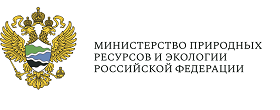 Министерство природных ресурсов и экологии Российской Федерации