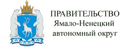 Правительство Ямало-Ненецкого автономного округа