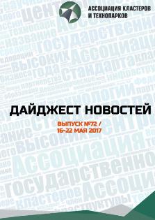 Дайджест №72 16-22 мая 2017 