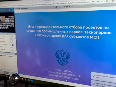 Минэкономразвития подвело итоги предварительной оценки региональных проектов по созданию бизнес-парков, промышленных парков и технопарков