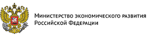 Министерство экономического развития Российской Федерации