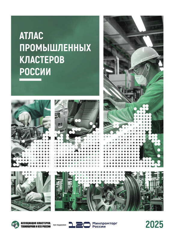 Атлас промышленных кластеров России