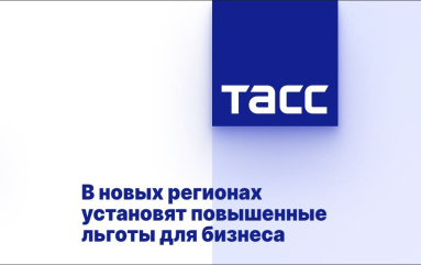 В новых регионах установят повышенные льготы для бизнеса