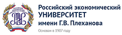 Российский экономический университет им. Г.В. Плеханова