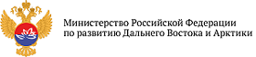 Министерство по развитию Дальнего Востока и Арктики