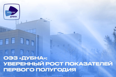 ОЭЗ «Дубна»: уверенный рост показателей первого полугодия 