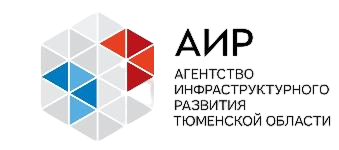 АО «Агентство инфраструктурного развития Тюменской области»