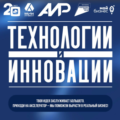 В ОЭЗ «Дубна» стартует акселератор «Технологии и инновации» 