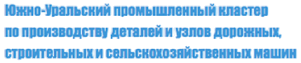 АНО «Южно-Уральский промышленный кластер по производству деталей и узлов дорожных, строительных и сельскохозяйственных машин»