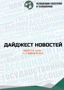 Дайджест новостей №104, 9-15 января 2018 года