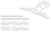 АНО «Специализированная организация промышленного кластера «Композиты без границ»
