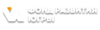 Фонд развития Ханты-Мансийского автономного округа–Югры