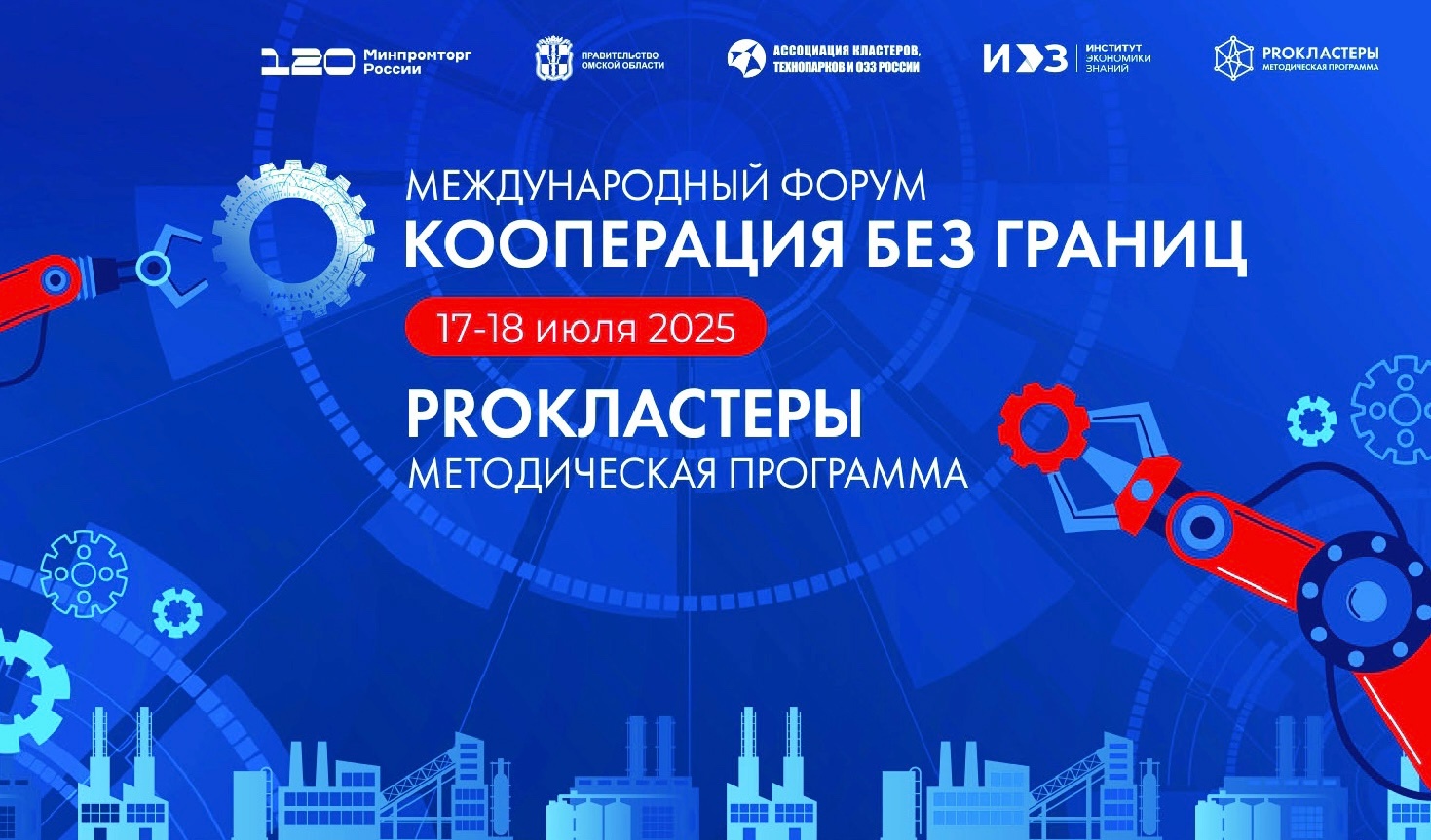 International Cluster Forum "Cooperation Without Borders" to be Held in Omsk