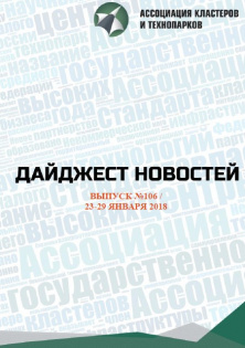 Дайджест новостей №106, 23-29 января 2018 года