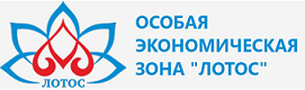 АО «Особая экономическая зона «Лотос»