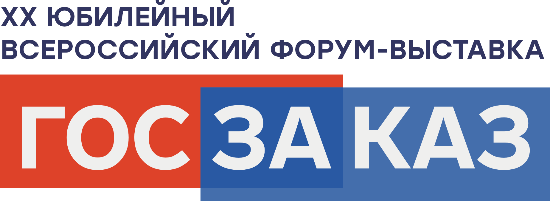 ХХ Юбилейный Всероссийский форум-выставка «ГОСЗАКАЗ» 